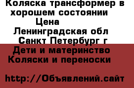 Коляска-трансформер в хорошем состоянии. › Цена ­ 3 500 - Ленинградская обл., Санкт-Петербург г. Дети и материнство » Коляски и переноски   